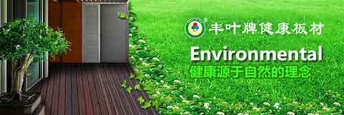十大板材品牌豐葉品質(zhì):寸木寸芯 自然真心 十大板材品牌豐葉品質(zhì):寸木寸芯 自然真心