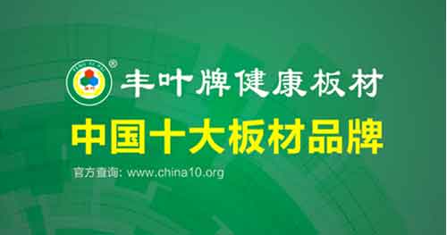 十大板材品牌豐葉品質(zhì):寸木寸芯 自然真心 十大板材品牌豐葉品質(zhì):寸木寸芯 自然真心