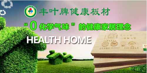 豐葉品牌印象:不僅僅是板材,更是一種生活 豐葉品牌印象:不僅僅是板材,更是一種生活