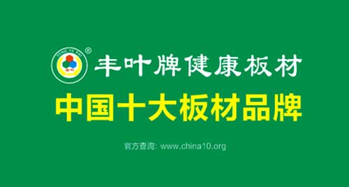 中國十大板材品牌豐葉 中國十大板材品牌豐葉