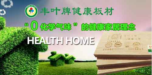 中國十大板材品牌豐葉 中國十大板材品牌豐葉