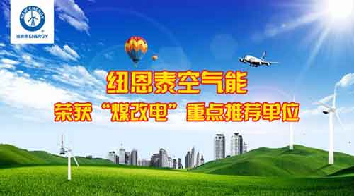 紐恩泰空氣能榮膺北京"2016年煤改電重點推薦單位" 紐恩泰空氣能榮膺北京"2016年煤改電重點推薦單位"