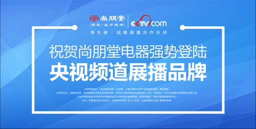 尚朋堂凈水器牽手央視 一鍵觸發至純凈水體驗