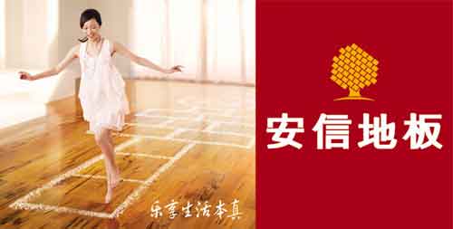 國(guó)內(nèi)最具消費(fèi)者口碑的十大木地板品牌 國(guó)內(nèi)最具消費(fèi)者口碑的十大木地板品牌