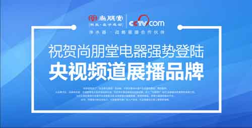 央視品牌再升級(jí) 尚朋堂凈水器用心每一滴水