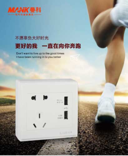 新品:曼科明家超大間距二三極雙位USB插座 新品:曼科明家超大間距二三極雙位USB插座