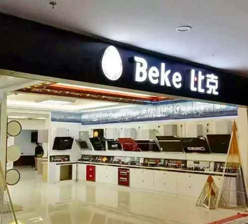 比克年中戰略升級應對市場攻堅戰 比克年中戰略升級應對市場攻堅戰