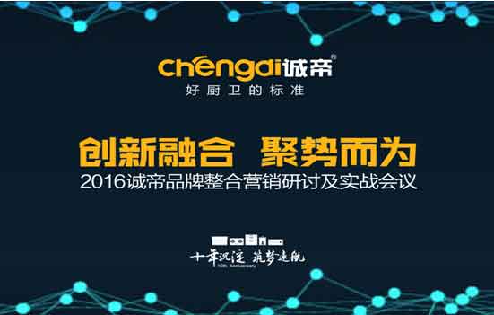 2016誠帝品牌整合營銷研討及實戰會議圓滿召開