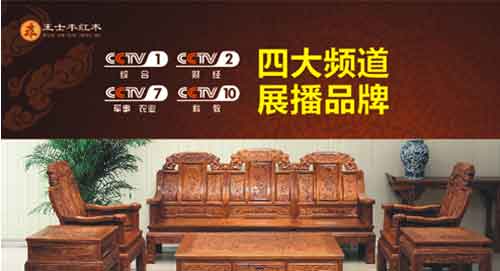 重金投入央視廣告 王士豐紅木用實力發(fā)聲 重金投入央視廣告 王士豐紅木用實力發(fā)聲
