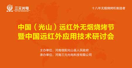 7月28日 相約三元光電“中國(guó)遠(yuǎn)紅外無(wú)煙燒烤節(jié)”! 7月28日 相約三元光電“中國(guó)遠(yuǎn)紅外無(wú)煙燒烤節(jié)”!
