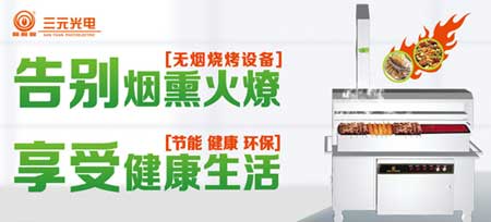 7月28日 相約三元光電“中國(guó)遠(yuǎn)紅外無(wú)煙燒烤節(jié)”! 7月28日 相約三元光電“中國(guó)遠(yuǎn)紅外無(wú)煙燒烤節(jié)”!