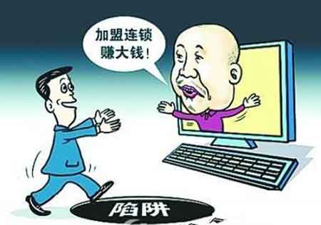 網上詐騙消息此起彼伏 代理商加盟衣柜品牌需謹慎 網上詐騙消息此起彼伏 代理商加盟衣柜品牌需謹慎