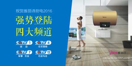 雅麗詩聚焦央視四大頻道推進品牌建設高速發(fā)展 雅麗詩聚焦央視四大頻道推進品牌建設高速發(fā)展