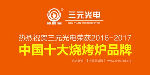 榮獲“中國十大燒烤爐品牌” 三元光電引領無煙燒烤新風潮 榮獲“中國十大燒烤爐品牌” 三元光電引領無煙燒烤新風潮