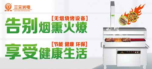 榮獲“中國十大燒烤爐品牌” 三元光電引領無煙燒烤新風潮 榮獲“中國十大燒烤爐品牌” 三元光電引領無煙燒烤新風潮