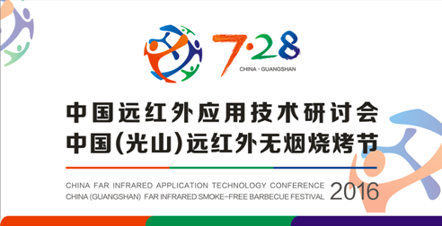 尋求差異化商機(jī) 盡在三元光電“中國(guó)遠(yuǎn)紅外應(yīng)用技術(shù)研討會(huì)” 尋求差異化商機(jī) 盡在三元光電“中國(guó)遠(yuǎn)紅外應(yīng)用技術(shù)研討會(huì)”