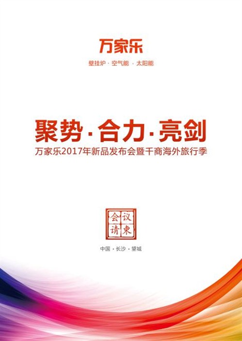 萬(wàn)家樂(lè)2017新品發(fā)布將在長(zhǎng)沙舉行