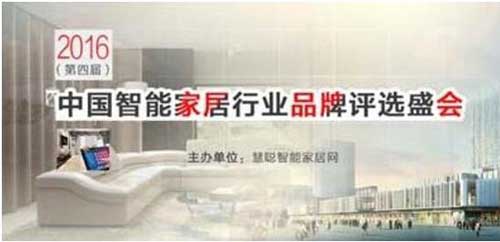 海爾U+榮獲“2016年度十大家居控制品牌獎”