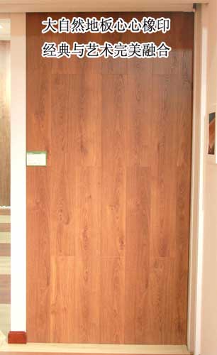大自然地板心心橡印8大要點(diǎn)測評 大自然地板心心橡印8大要點(diǎn)測評