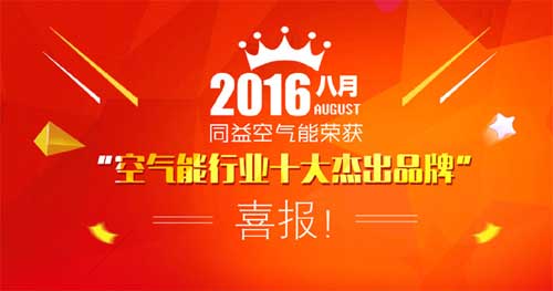 同益空氣能再獲“空氣能十大杰出品牌”榮譽(yù)稱號(hào)