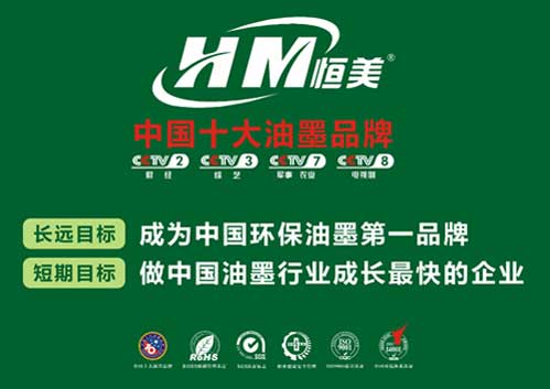 恒美油墨領跑市場 成就民族品牌夢想