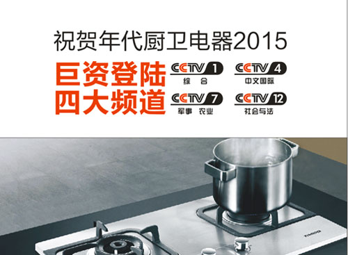 年代廚衛打造知名廚衛品牌 登陸央視打響廚衛行業品牌戰