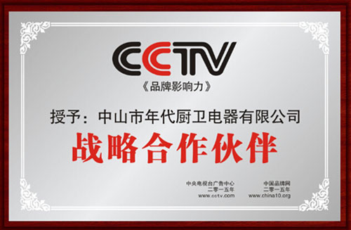 年代廚衛電器登錄央視 引領廚衛健康生活