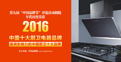 8年蟬聯中國十大廚衛電器品牌 好品質值得信賴 8年蟬聯中國十大廚衛電器品牌 好品質值得信賴