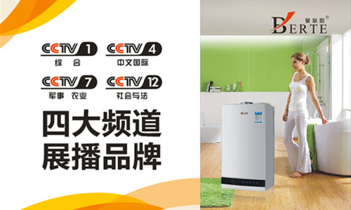 潛心壁掛爐行業10載 貝爾塔重磅投放央視廣告