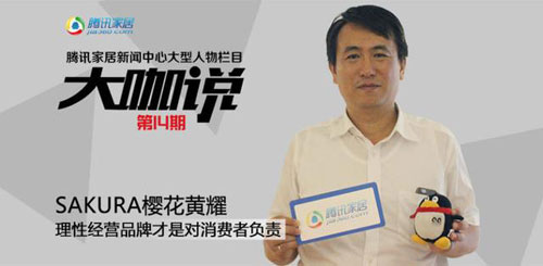 櫻花黃耀慶:不玩“虛”的 做“實(shí)在”的品牌 櫻花黃耀慶:不玩“虛”的 做“實(shí)在”的品牌