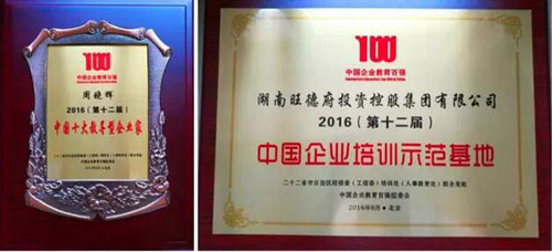 熱烈祝賀旺德府集團(tuán)董事長(zhǎng)周曉輝再獲企業(yè)教育培訓(xùn)大獎(jiǎng)