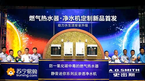 A.O.史密斯攜手蘇寧易購在上海召開定制新品發布會