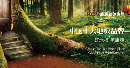 盤點屬于“中國馳名商標”的十大實木地板品牌 盤點屬于“中國馳名商標”的十大實木地板品牌