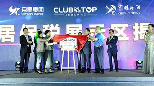 國內首個“家具保稅區”在上海月星家居茂揭牌成立 國內首個“家具保稅區”在上海月星家居茂揭牌成立