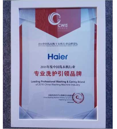 海爾斬獲2016洗衣機行業高峰論壇7項大獎 海爾斬獲2016洗衣機行業高峰論壇7項大獎