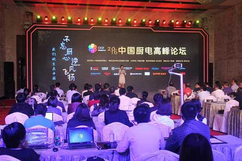 2016中國廚衛電器高峰論壇現場 2016中國廚衛電器高峰論壇現場
