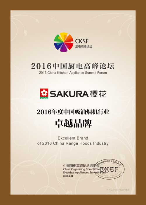 SAKURA櫻花榮獲“2016年度中國吸油煙機行業卓越品牌” SAKURA櫻花榮獲“2016年度中國吸油煙機行業卓越品牌”