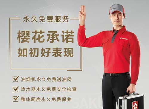 SAKURA櫻花“三永久”服務 SAKURA櫻花“三永久”服務