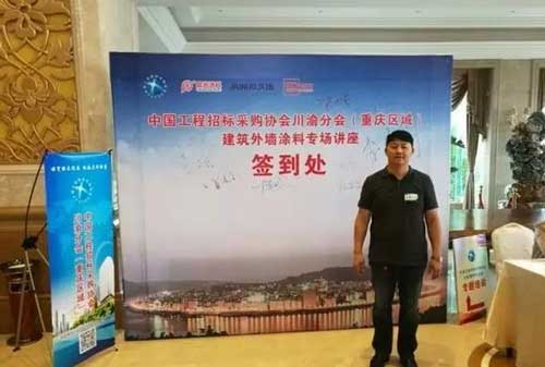 晨光出席工程招標(biāo)采購協(xié)會(huì)建筑外墻涂料專場(chǎng)會(huì)議