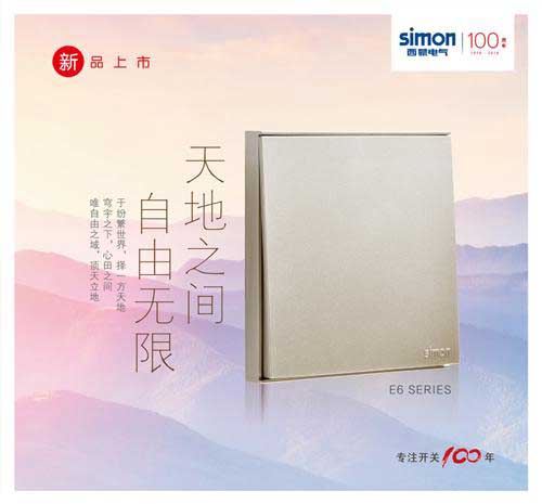 西蒙電氣全新系列開關插座——E6系列盛大發布