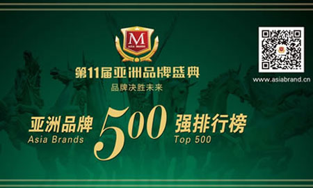 匯亞磁磚第三次登上《亞洲品牌500強》領獎舞臺