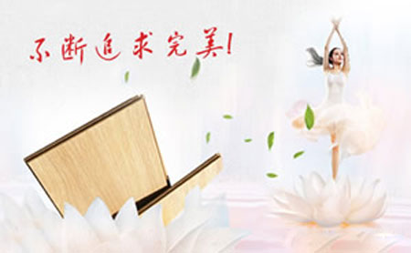 屬于高新企業(yè)的木地板品牌有哪些?小編為你一一列舉