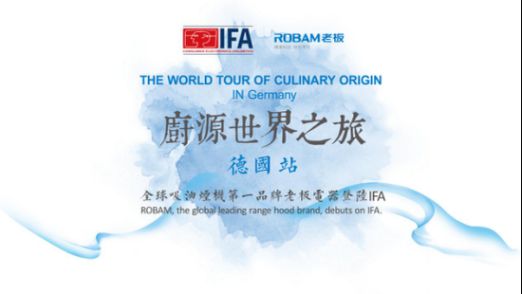 老板電器參展義博會 創新智能產品凸顯中國高端品牌實力