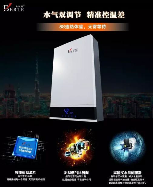 貝爾塔供熱系統--燃氣熱水器水氣雙調系列