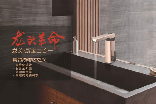 龍頭革命蓄勢待發(fā) 即熱式領導品牌奧特朗劍指電熱龍頭 龍頭革命蓄勢待發(fā) 即熱式領導品牌奧特朗劍指電熱龍頭