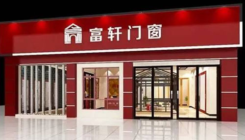 富軒內(nèi)外兼修,領(lǐng)跑門窗行業(yè)“混血風(fēng)” 富軒內(nèi)外兼修,領(lǐng)跑門窗行業(yè)“混血風(fēng)”