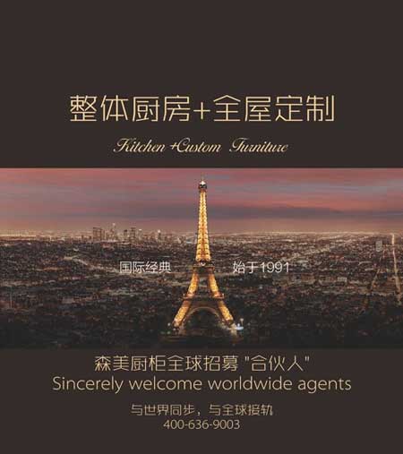 著名家居品牌森美櫥柜進(jìn)駐世界七星級家居殿堂