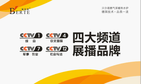 壁掛爐產(chǎn)銷沖刺 貝爾塔攜手央視跨越新征程 壁掛爐產(chǎn)銷沖刺 貝爾塔攜手央視跨越新征程