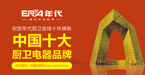 年代實“質”名歸 成就“中國十大廚衛品牌”