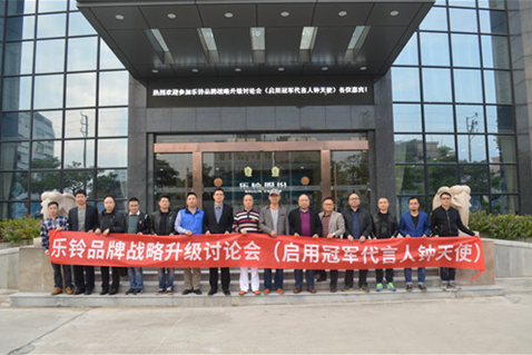 直擊“樂鈴品牌戰(zhàn)略升級研討會”:冠軍同行·領(lǐng)跑中國 直擊“樂鈴品牌戰(zhàn)略升級研討會”:冠軍同行·領(lǐng)跑中國